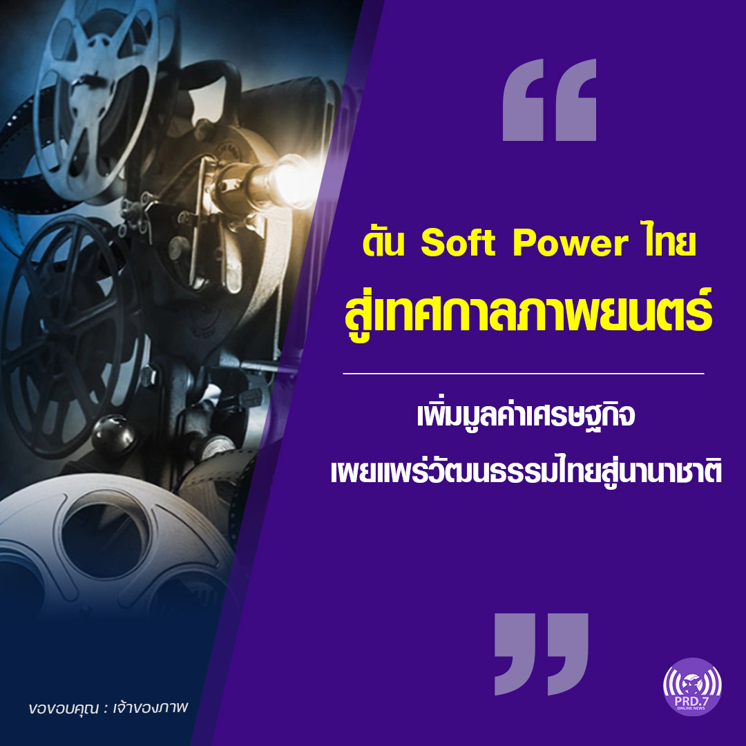 “ทิพานัน” ปลื้มรัฐบาลดัน Soft Power ไทยสู่เทศกาลภาพยนตร์เมืองคานส์ และเทศกาลไทยในโตเกียว ตั้งเป้าเป็นผู้นำด้าน Soft Power ของภูมิภาค