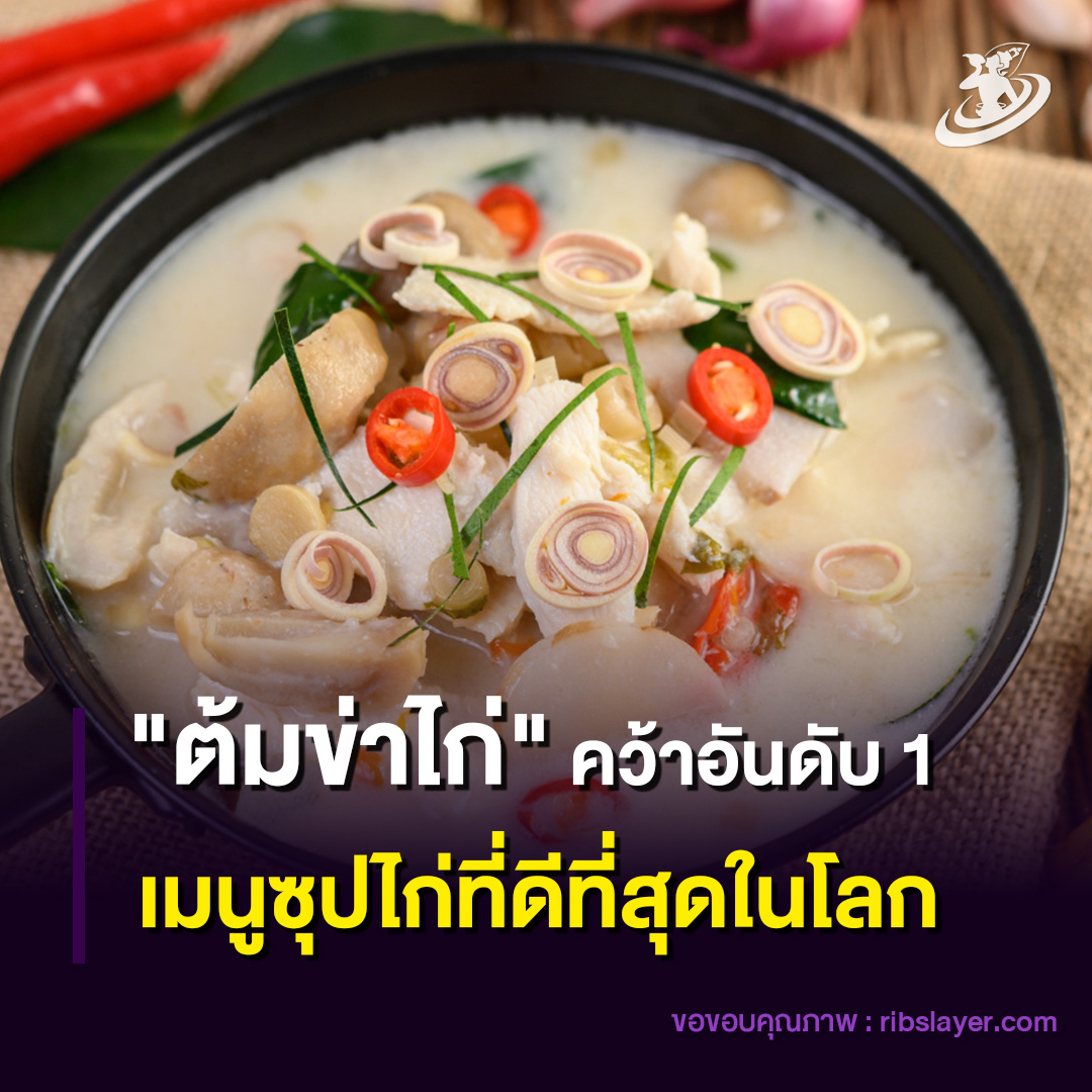 ซอฟท์พาวเวอร์อาหารไทย “ต้มข่าไก่” อันดับ 1 ของโลก