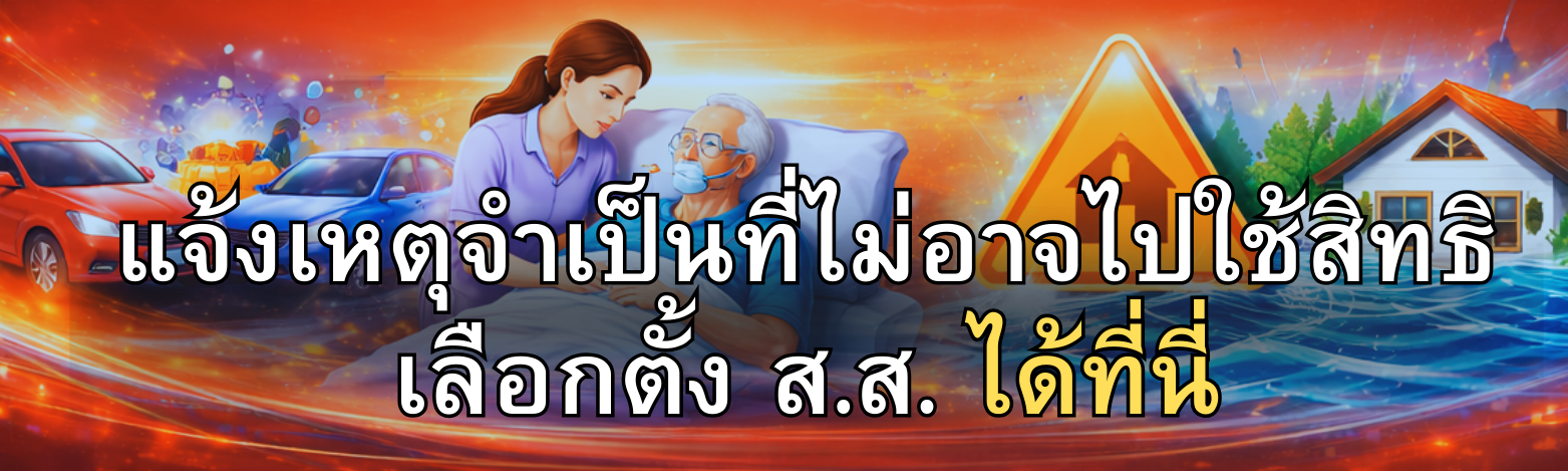 แบนเนอร์แจ้งเหตุไม่ไปใช้สิทธิเลือกตั้ง สส 2