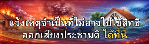 แบนเนอร์แจ้งเหตุไม่ไปออกเสียงประชามติ 2