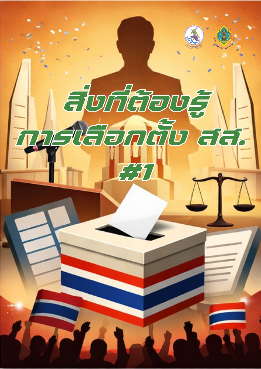 E-Book ความรู้เรื่องการเลือกตั้ง สส. #1