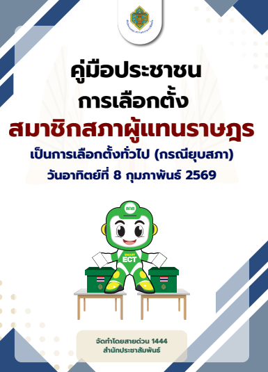 คู่มือประชาชนการเลือกตั้ง สส.