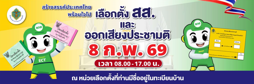 แผนเลือกตั้ง สมาชิกสภาผู้แทนราษฎร (วันอาทิตย์ที่ 8 กุมภาพันธ์ 2569)