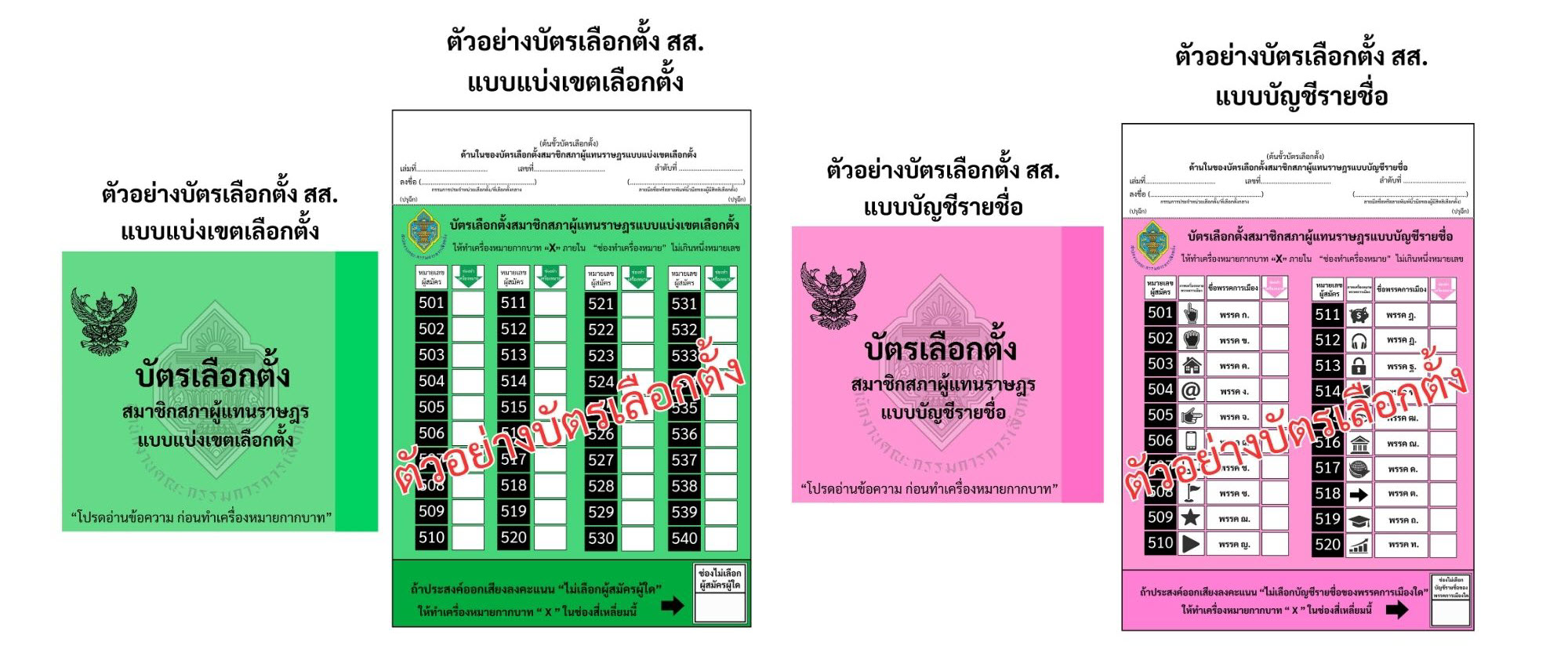 ตัวอย่างบัตรเลือกตั้ง สส.