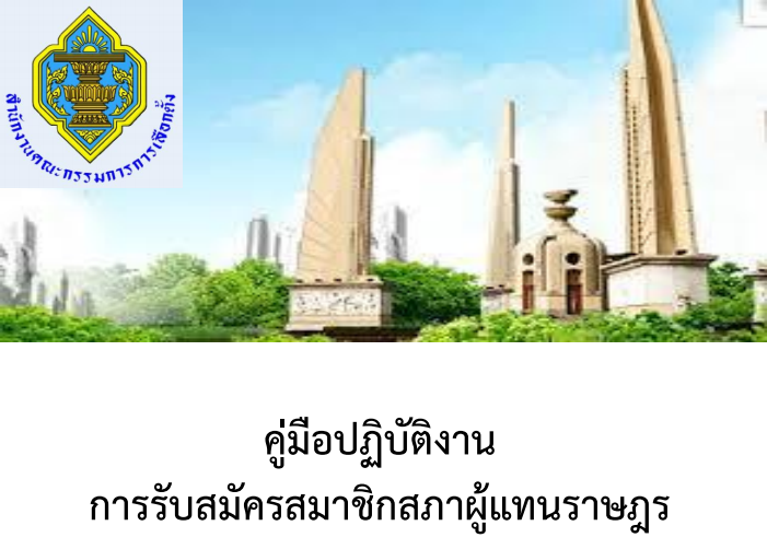 คู่มือปฏิบัติงาน การรับสมัครสมาชิกสภาผู้แทนราษฎร