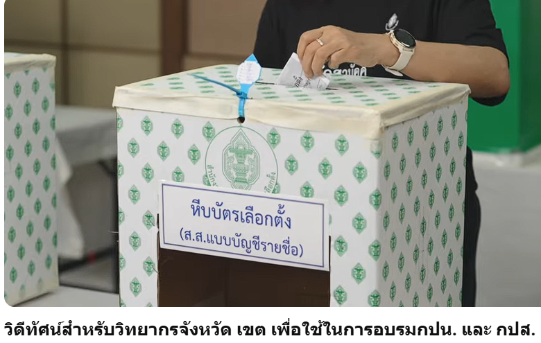 วิดีทัศน์สำหรับการเลือกตั้ง สส.และออกเสียงประชามติ ( 2.วิดีทัศน์สำหรับวิทยากรจังหวัด เขต เพื่อใช้ในการอบรม กปน. และ กปส.)