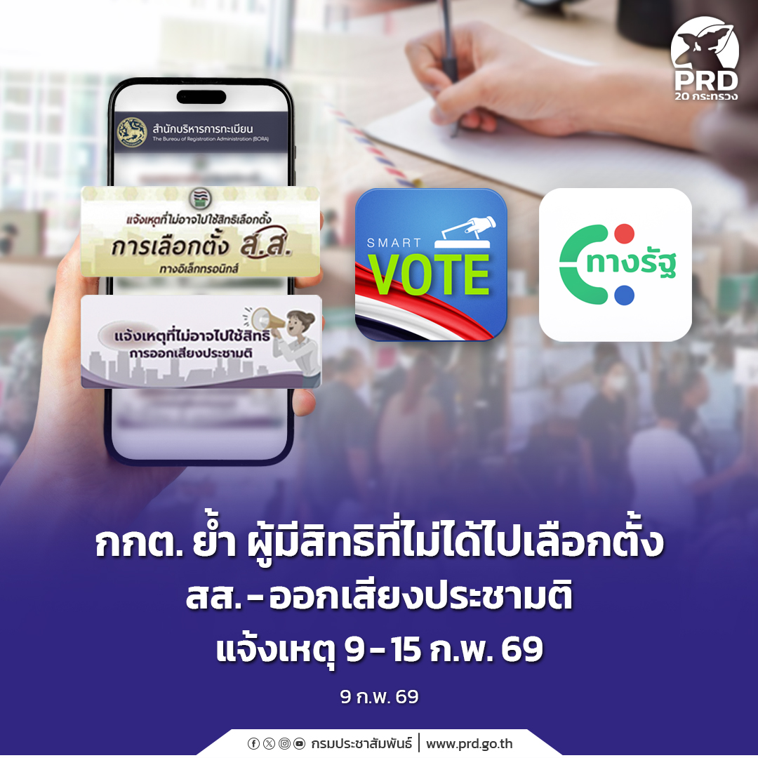 กกต. ย้ำ ผู้มีสิทธิที่ไม่ได้ไปเลือกตั้ง สส. - ออกเสียงประชามติ แจ้งเหตุ 9 &ndash; 15 ก.พ. 69 