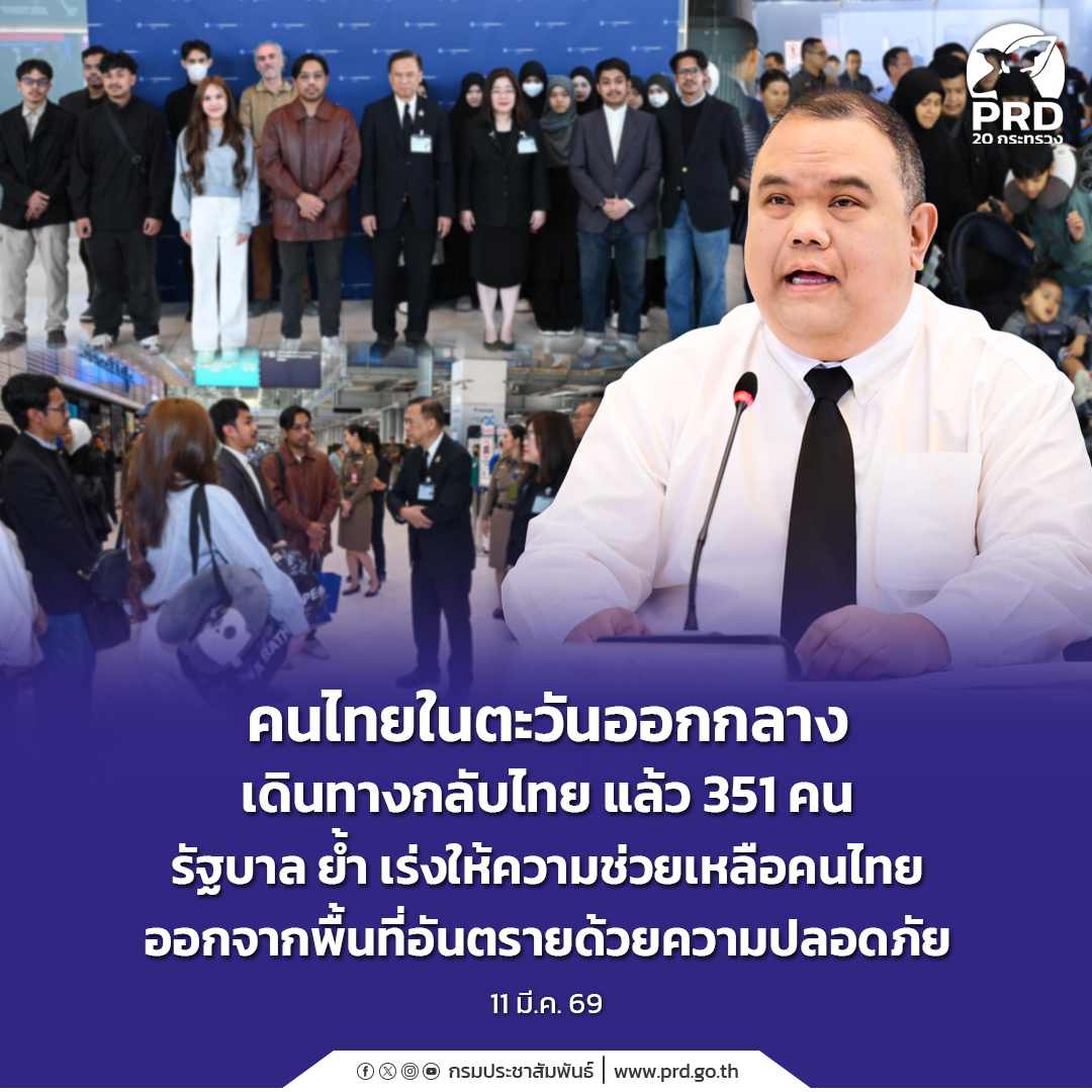 คนไทยในตะวันออกกลางเดินทางกลับไทย แล้ว 351 คน รัฐบาล ย้ำ เร่งให้ความช่วยเหลือคนไทยออกจากพื้นที่อันตรายด้วยความปลอดภัย  