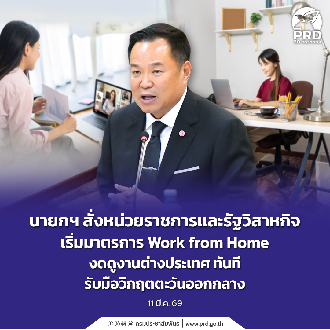 นายกฯ สั่งหน่วยราชการและรัฐวิสาหกิจ เริ่มมาตรการ Work from Home งดดูงานต่างประเทศ ทันที รับมือวิกฤตตะวันออกกลาง
