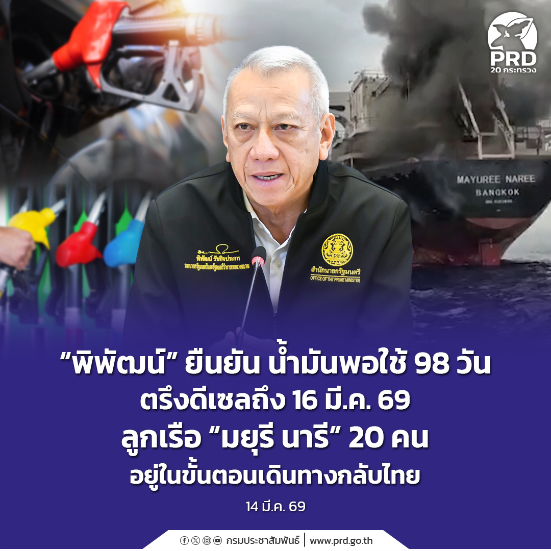&ldquo;พิพัฒน์&rdquo; ยืนยัน น้ำมันพอใช้ 98 วัน ตรึงดีเซลถึง 16 มี.ค. 69 ลูกเรือ &ldquo;มยุรี นารี&rdquo; 20 คน  อยู่ในขั้นตอนเดินทางกลับไทย 