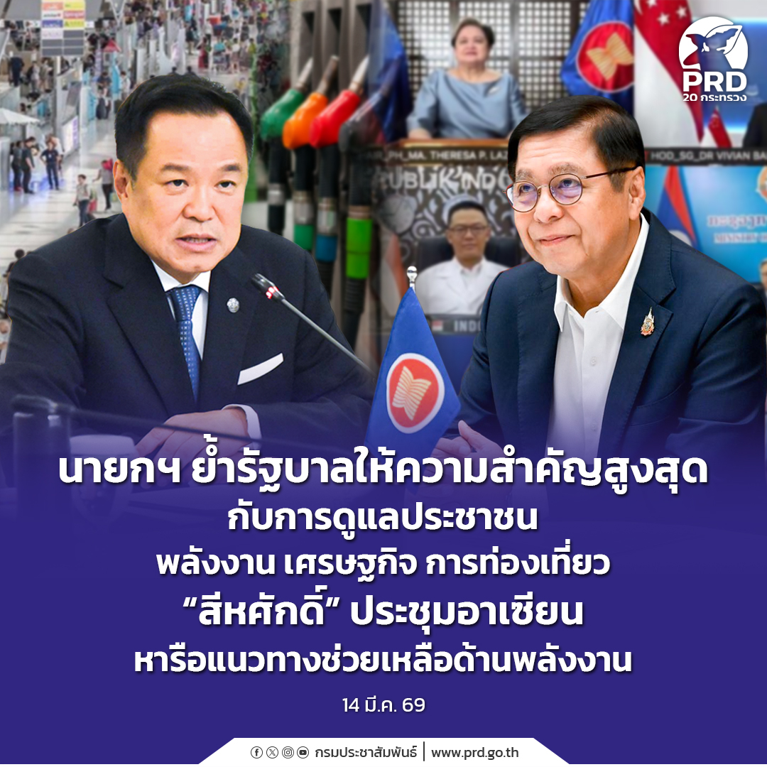 นายกฯ ย้ำรัฐบาลให้ความสำคัญสูงสุดกับการดูแลประชาชน พลังงาน เศรษฐกิจ การท่องเที่ยว &ldquo;สีหศักดิ์&rdquo; ประชุมอาเซียนหารือแนวทางช่วยเหลือด้านพลังงาน 