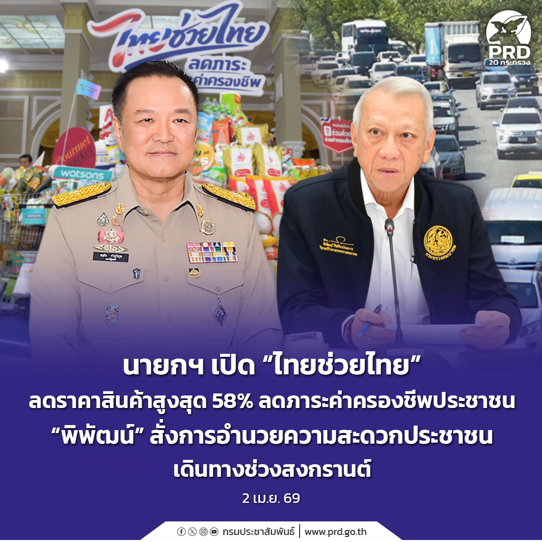 นายกฯ เปิด &ldquo;ไทยช่วยไทย&rdquo; ลดราคาสินค้าสูงสุด 58% ลดภาระค่าครองชีพประชาชน &ldquo;พิพัฒน์&rdquo; สั่งการอำนวยความสะดวกประชาชนเดินทางช่วงสงกรานต์  