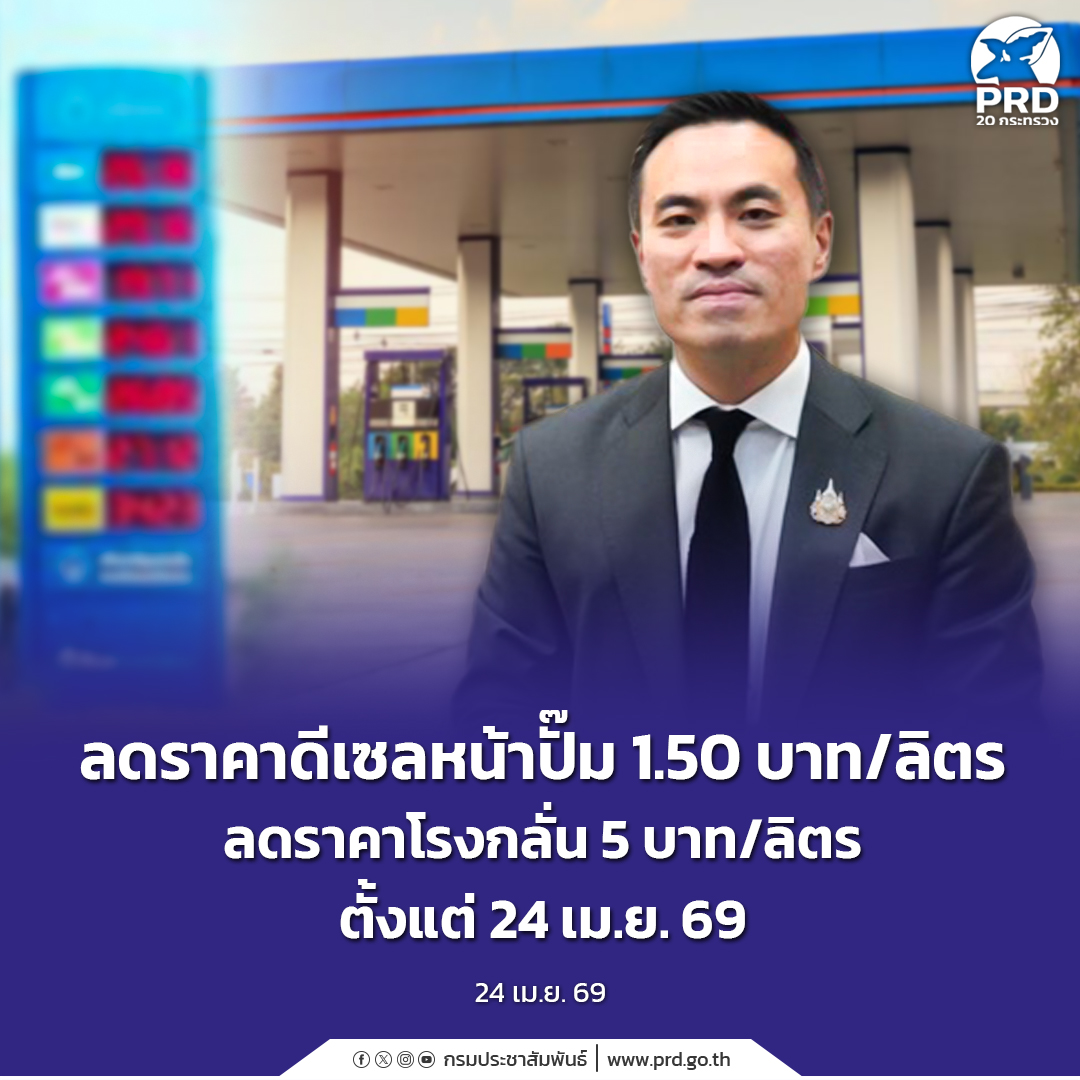 ลดราคาดีเซลหน้าปั๊ม 1.50 บาท/ลิตร ลดราคาโรงกลั่น 5 บาท/ลิตร ตั้งแต่ 24 เม.ย. 69