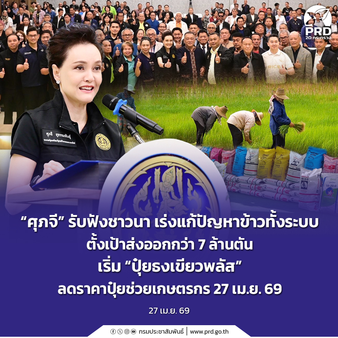 &ldquo;ศุภจี&rdquo; รับฟังชาวนา เร่งแก้ปัญหาข้าวทั้งระบบ ตั้งเป้าส่งออกกว่า 7 ล้านตัน เริ่ม &ldquo;ปุ๋ยธงเขียวพลัส&rdquo; ลดราคาปุ๋ยช่วยเกษตรกร 27 เม.ย. 69
