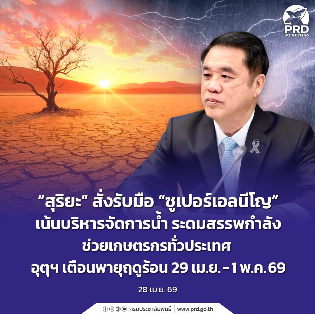 &ldquo;สุริยะ&rdquo; สั่งรับมือ &ldquo;ซูเปอร์เอลนีโญ&rdquo; กรมชลฯ - ฝนหลวง ระดมสรรพกำลังช่วยเกษตรกรทั่วประเทศ อุตุฯ เตือนพายุฤดูร้อน 29 เม.ย. - 1 พ.ค.
