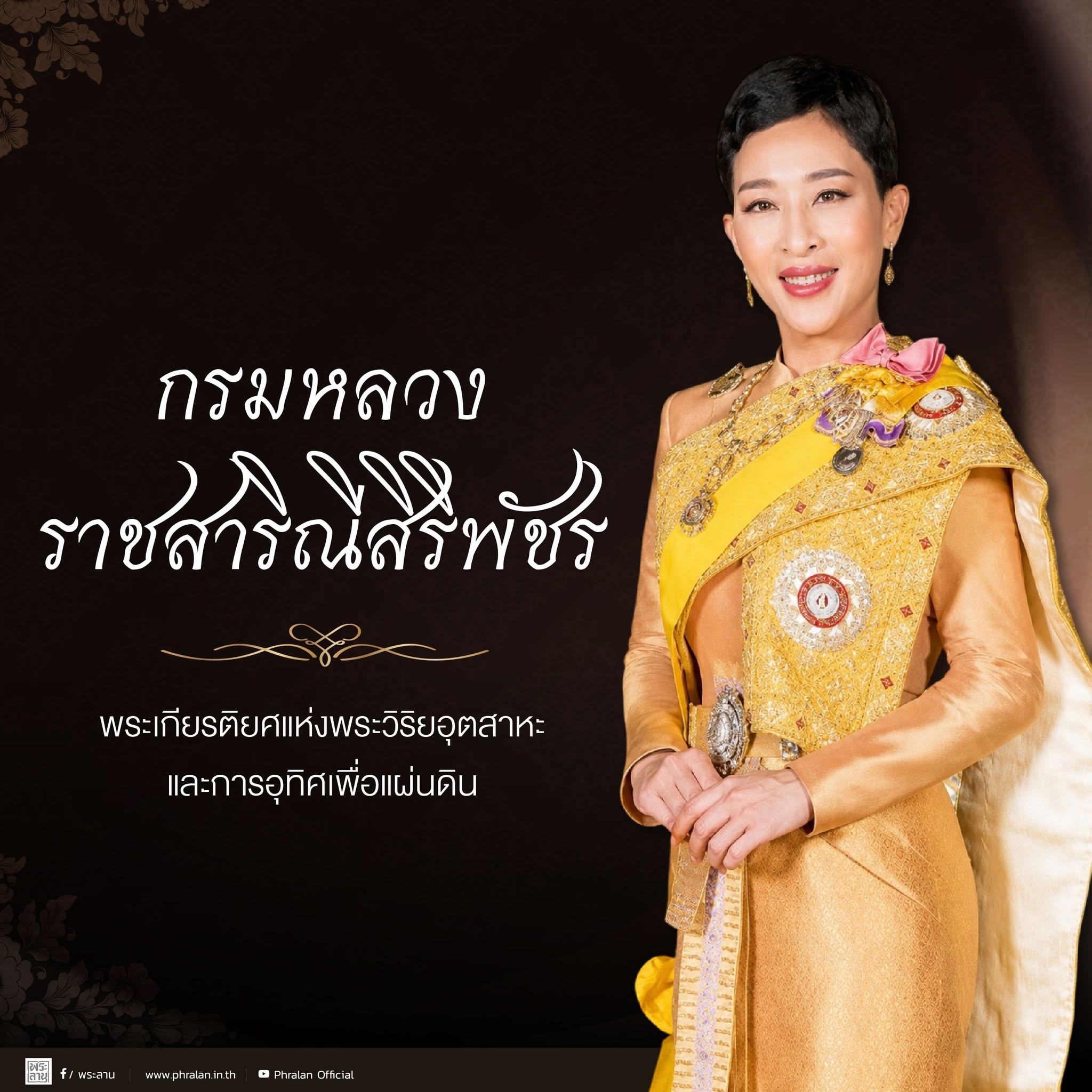 &ldquo;กรมหลวงราชสาริณีสิริพัชร&rdquo; พระเกียรติยศแห่งพระวิริยอุตสาหะและการอุทิศเพื่อแผ่นดิน