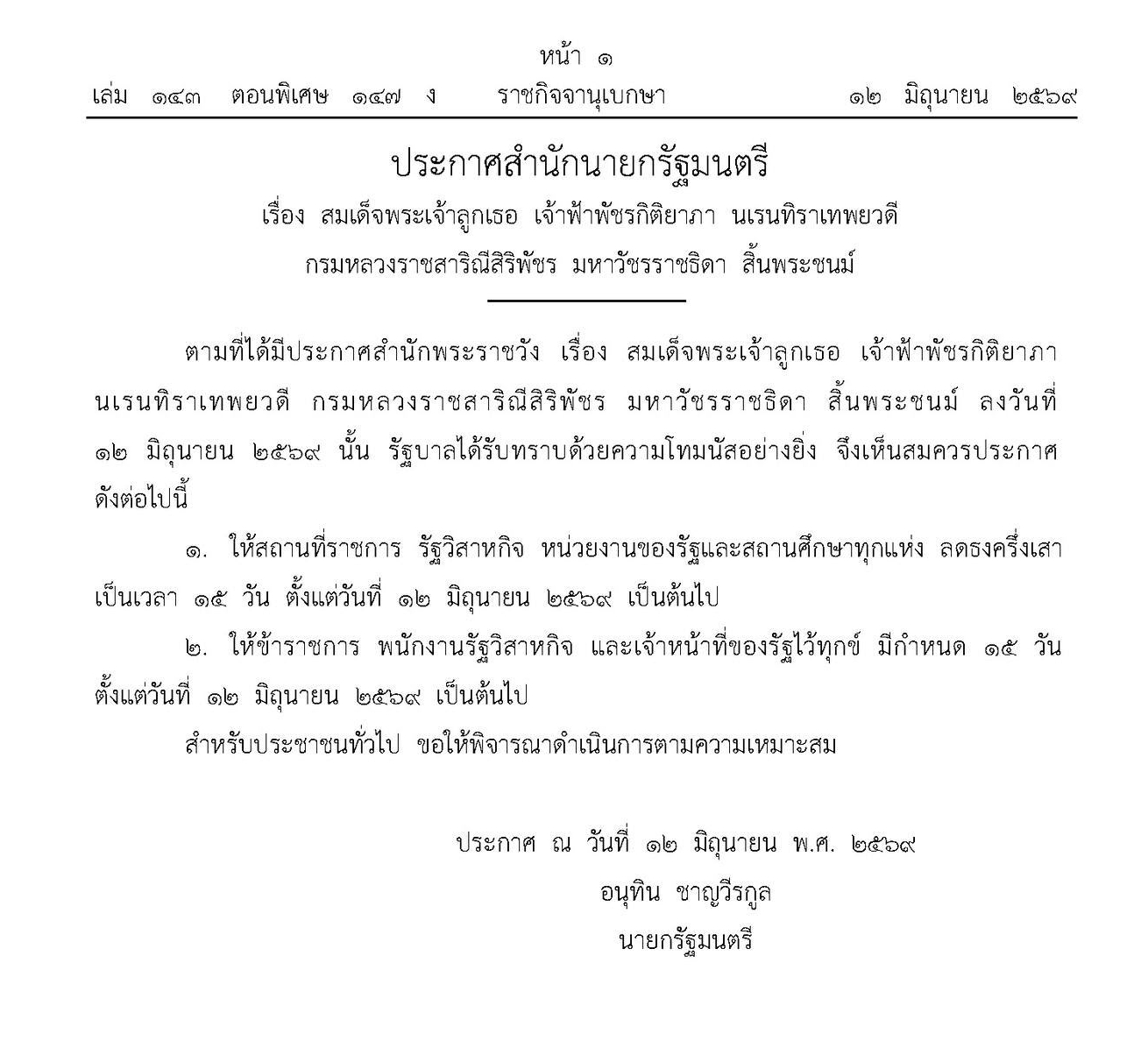 ประกาศสำนักนายกรัฐมนตรี เรื่อง สมเด็จพระเจ้าลูกเธอ เจ้าฟ้าพัชรกิติยาภา นเรนทิราเทพยวดี กรมหลวงราชสาริณีสิริพัชร มหาวัชรราชธิดา สิ้นพระชนม์