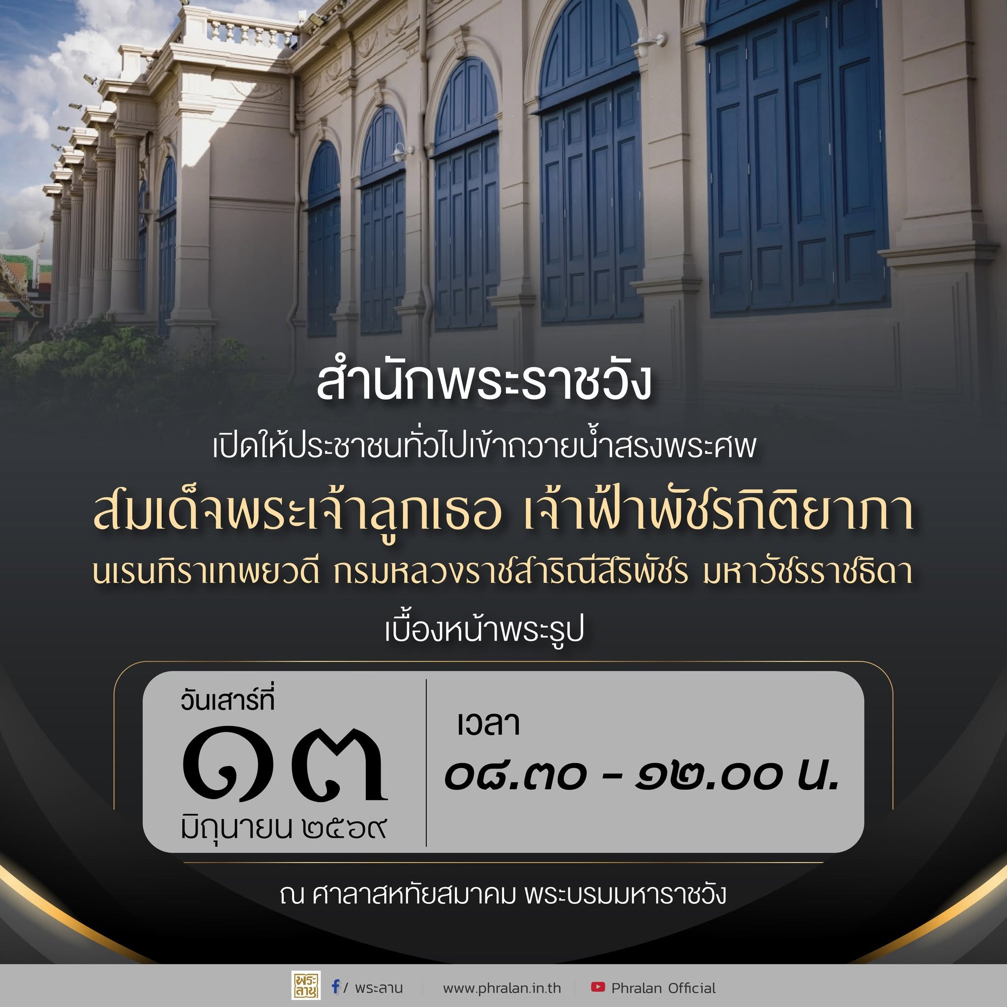 สำนักพระราชวังเปิดให้ประชาชนทั่วไปเข้าถวายน้ำสรงพระศพ สมเด็จพระเจ้าลูกเธอ เจ้าฟ้าพัชรกิติยาภา นเรนทิราเทพยวดี กรมหลวงราชสาริณีสิริพัชร มหาวัชรราชธิดา เบื้องหน้าพระรูป