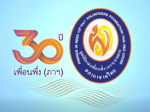 สารคดี ๓๐ ปี มูลนิธิอาสาเพื่อนพึ่ง (ภาฯ) ยามยาก สภากาชาดไทย