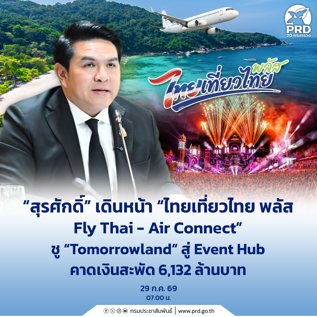&ldquo;สุรศักดิ์&rdquo; เดินหน้า &ldquo;ไทยเที่ยวไทย พลัส - Fly Thai - Air Connect&rdquo; ชู &ldquo;Tomorrowland&rdquo; สู่ Event Hub คาดเงินสะพัด 6,132 ล้านบาท