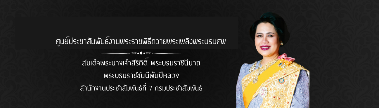 Header หน้าใน - พระราชพิธี สปท.7
