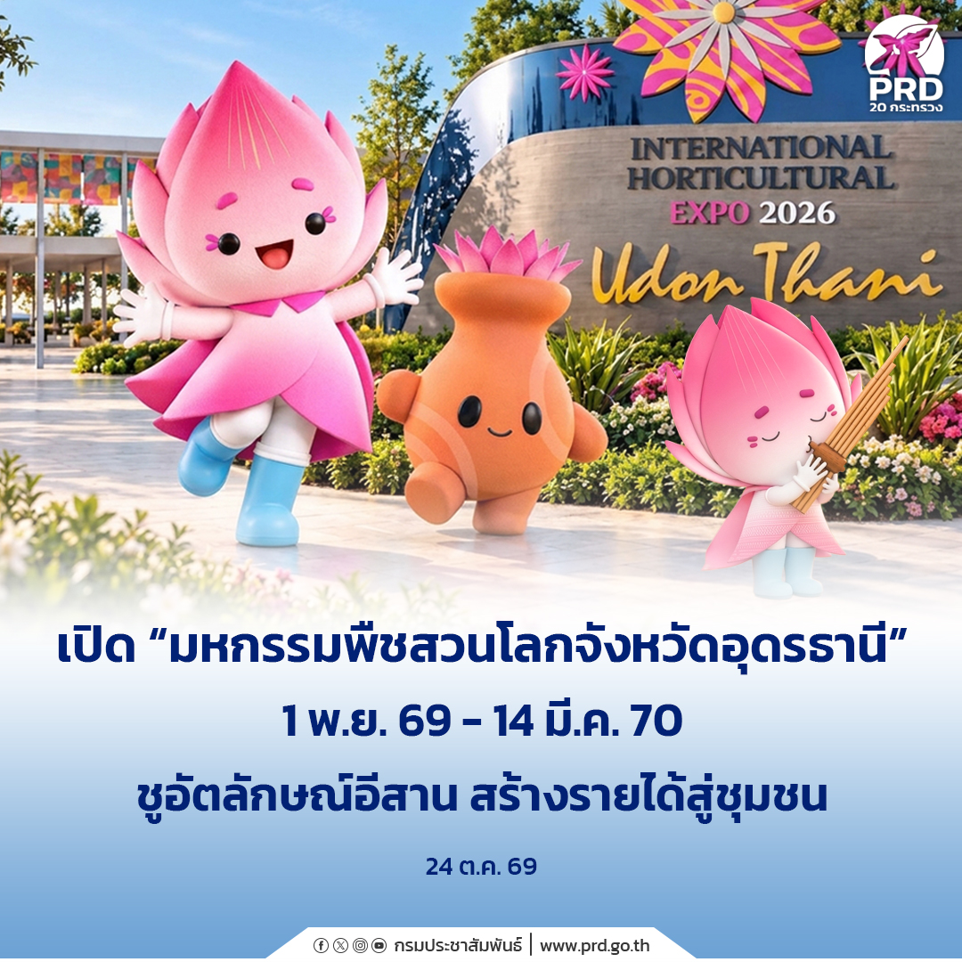 เปิด &ldquo;มหกรรมพืชสวนโลกจังหวัดอุดรธานี&rdquo; 1 พ.ย. 69 - 14 มี.ค. 70 ชูอัตลักษณ์อีสาน สร้างรายได้สู่ชุมชน