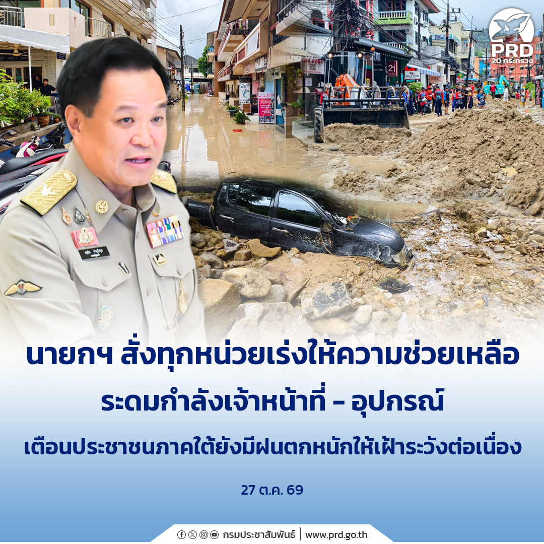 นายกฯ สั่งทุกหน่วยเร่งให้ความช่วยเหลือ ระดมกำลังเจ้าหน้าที่-อุปกรณ์ เตือนประชาชนภาคใต้ยังมีฝนตกหนักให้เฝ้าระวังต่อเนื่อง