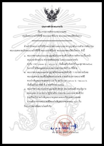 ประกาศสำนักพระราชวัง การถวายสักการะพระบรมศพ สมเด็จพระนางเจ้าสิริกิติ์ พระบรมราชินีนาถ พระบรมราชชนนีพันปีหลวง