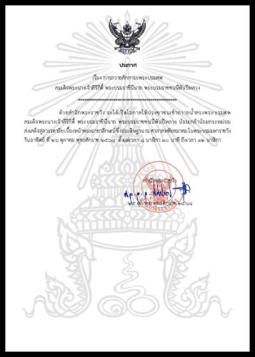 ประกาศสำนักพระราชวัง การถวายสักการะพระบรมศพ สมเด็จพระนางเจ้าสิริกิติ์ พระบรมราชินีนาถ พระบรมราชชนนีพันปีหลวง