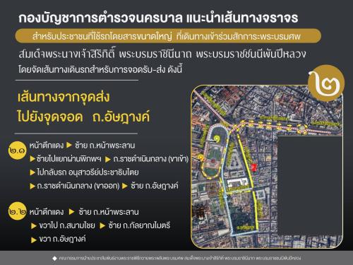 กองบัญชาการตำรวจนครบาล แนะนำเส้นทางจราจร สำหรับประชาชนที่ใช้รถโดยสารขนาดใหญ่ ที่เดินทางเข้าร่วมสักการะพระบรมศพ สมเด็จพระนางเจ้าสิริกิติ์ พระบรมราชินีนาถ พระบรมราชชนนีพันปีหลวง โดยจัดเส้นทางเดินรถสำหรับการจอดรับ-ส่ง