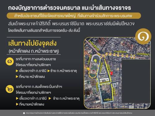 กองบัญชาการตำรวจนครบาล แนะนำเส้นทางจราจร สำหรับประชาชนที่ใช้รถโดยสารขนาดใหญ่ ที่เดินทางเข้าร่วมสักการะพระบรมศพ สมเด็จพระนางเจ้าสิริกิติ์ พระบรมราชินีนาถ พระบรมราชชนนีพันปีหลวง โดยจัดเส้นทางเดินรถสำหรับการจอดรับ-ส่ง