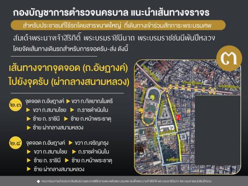 กองบัญชาการตำรวจนครบาล แนะนำเส้นทางจราจร สำหรับประชาชนที่ใช้รถโดยสารขนาดใหญ่ ที่เดินทางเข้าร่วมสักการะพระบรมศพ สมเด็จพระนางเจ้าสิริกิติ์ พระบรมราชินีนาถ พระบรมราชชนนีพันปีหลวง โดยจัดเส้นทางเดินรถสำหรับการจอดรับ-ส่ง