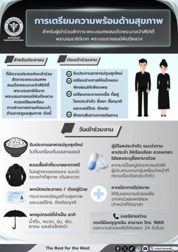 การเตรียมความพร้อมด้านสุขภาพ สำหรับผู้เข้าร่วมสักการะพระบรมศพสมเด็จพระนางเจ้าสิริกิติ์ พระบรมราชินีนาถ พระบรมราชชนนีพันปีหลวง