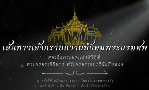 เส้นทางเข้ากราบถวายบังคมพระบรมศพ สมเด็จพระนางเจ้าสิริกิติ์ พระบรมราชินีนาถ พระบรมราชชนนีพันปีหลวง และเส้นทางเยี่ยมชมฯ สำหรับนักท่องเที่ยว
