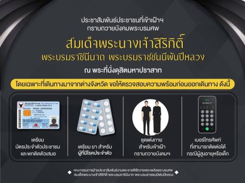 ขอให้ประชาชนเตรียมความพร้อมก่อนเดินทางเข้าเฝ้าฯ กราบถวายบังคมพระบรมศพ ณ พระที่นั่งดุสิตมหาปราสาท