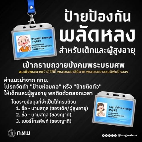 กทม. ขอความร่วมมือ จัดทำป้ายแสดงข้อมูลให้เด็ก–ผู้สูงอายุ ระหว่างมาร่วมถวายบังคมพระบรมศพฯ