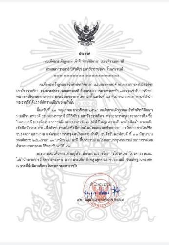 ประกาศ สมเด็จพระเจ้าลูกเธอ เจ้าฟ้าพัชรกิติยาภา นเรนทิราเทพยวดี กรมหลวงราชสาริณีสิริพัชร มหาวัชรราชธิดา สิ้นพระชนม์